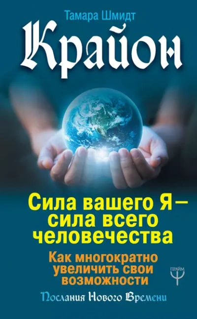 Аудиокнига Крайон. Сила вашего Я – сила всего человечества. Как многократно увеличить свои возможности
