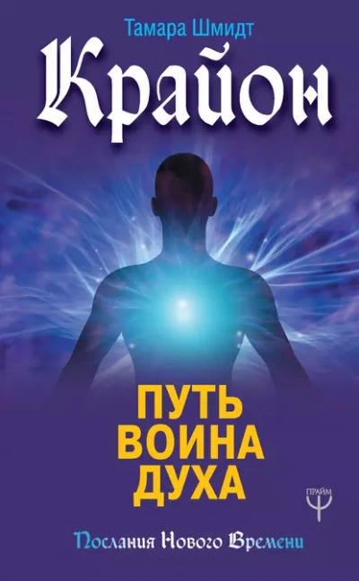 Аудиокнига Крайон. Путь воина Духа