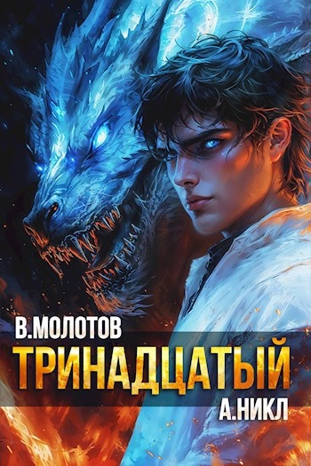 Аудиокнига Тринадцатый. Том XI