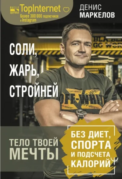 Аудиокнига Соли, жарь, стройней. Тело твоей мечты без диет, спорта и подсчета калорий