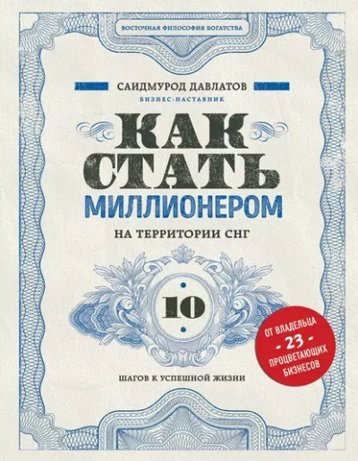 Аудиокнига Как стать миллионером на территории СНГ. 10 шагов к успешной жизни