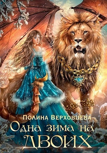 Аудиокнига Одна зима на двоих