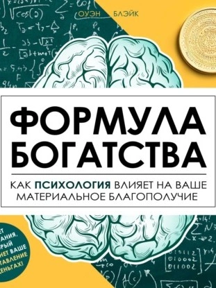 Формула богатства - Оуэн Блэйк