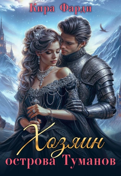 Западня - Кира Фарди