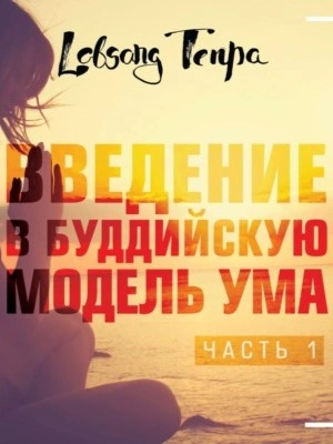 Аудиокнига Введение в буддийскую модель ума