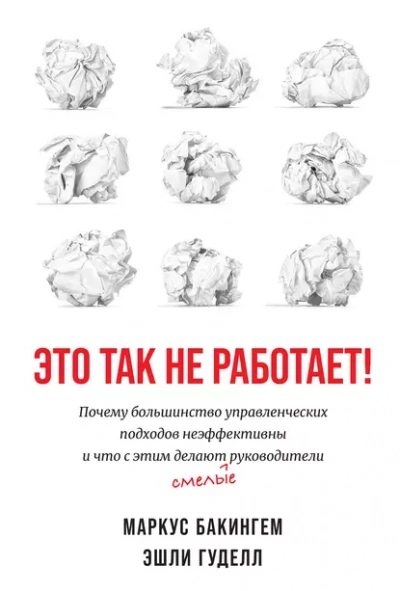 Аудиокнига Это так не работает!