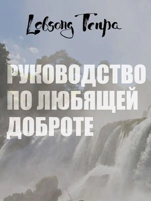 Руководство по любящей доброте - Лобсанг Тенпа