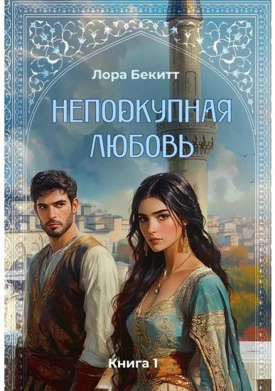 Аудиокнига Неподкупная любовь. Книга 1