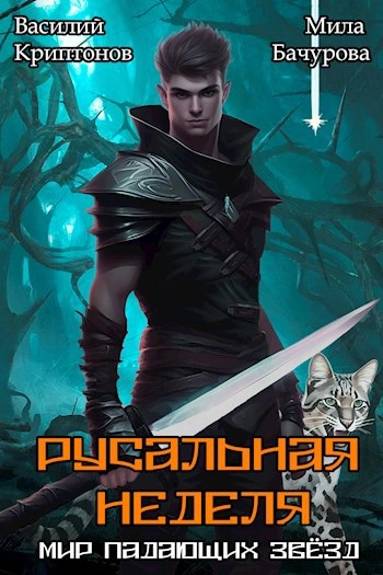 Русальная неделя - Василий Криптонов, Мила Бачурова