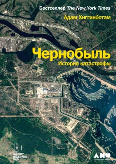 Аудиокнига Чернобыль. История катастрофы