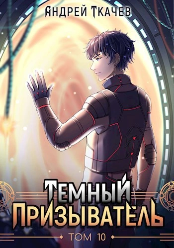 Аудиокнига Темный призыватель. Том 10