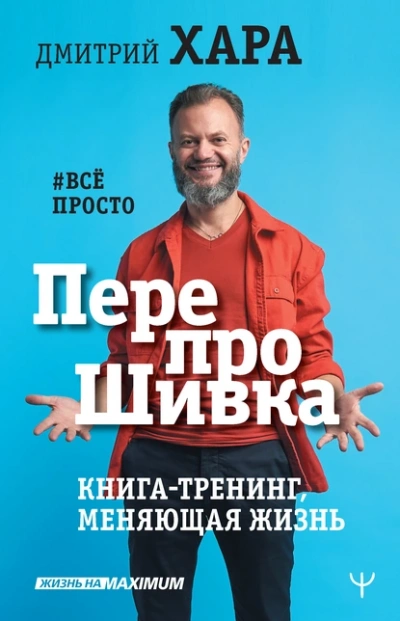 Аудиокнига ПерепроШивка. Книга-тренинг, меняющая жизнь. #всё просто