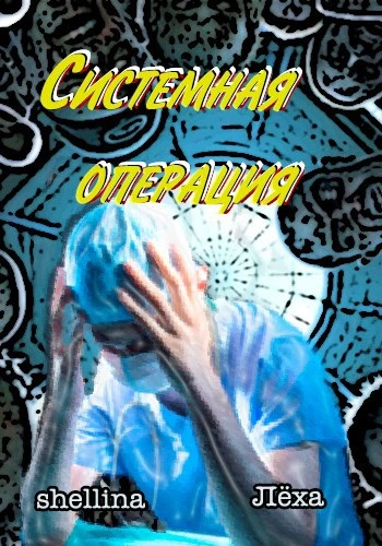 Аудиокнига Системная операция