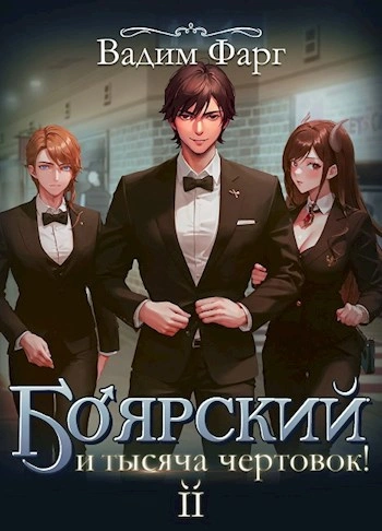 Аудиокнига Боярский и тысяча чертовок! Том 2