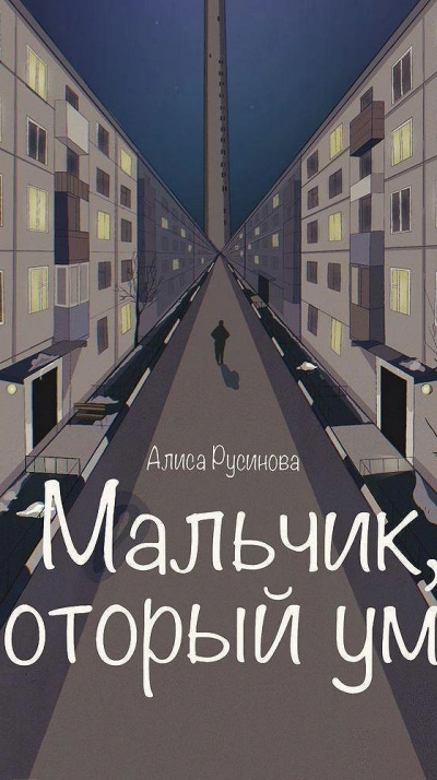 Аудиокнига Мальчик, который умер