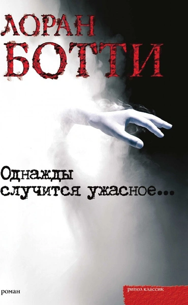 Аудиокнига Однажды случится ужасное...