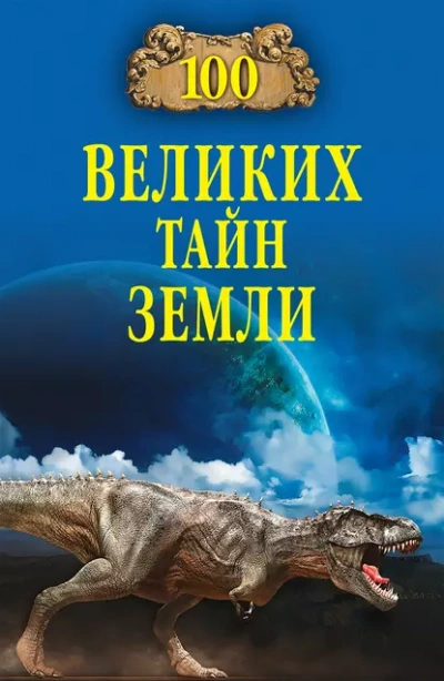 Аудиокнига 100 великих тайн Земли