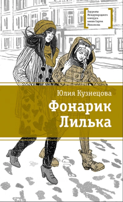Аудиокнига Фонарик Лилька