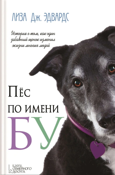 Аудиокнига Пёс по имени Бу