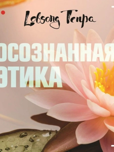 Осознанность и тренировка ума - Лобсанг Тенпа