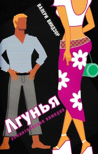 Аудиокнига Лгунья
