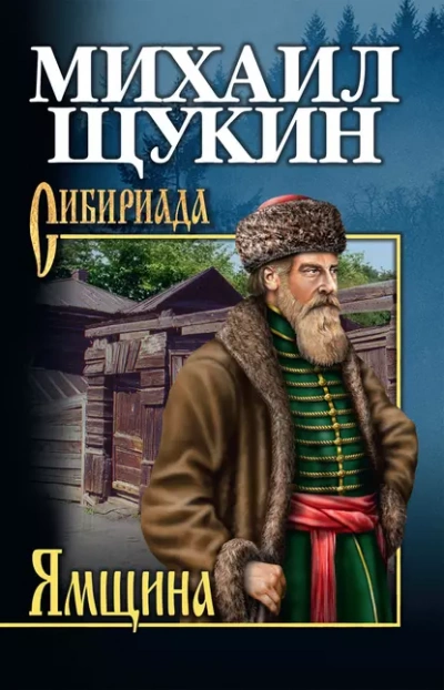 Аудиокнига Ямщина