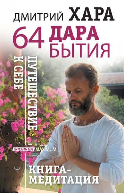 Аудиокнига 64 дара бытия. Путешествие к себе. Книга-медитация