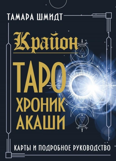 Аудиокнига Крайон. Как читать и понимать Таро Хроник Акаши