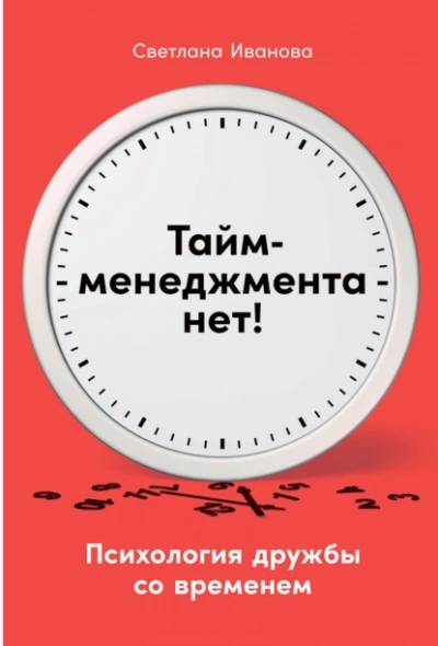 Аудиокнига Тайм-менеджмента нет: Психология дружбы со временем