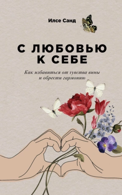 Аудиокнига С любовью к себе: Как избавиться от чувства вины и обрести гармонию
