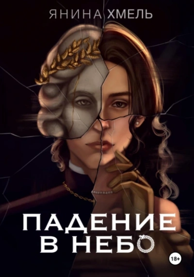 Аудиокнига Падение в небо