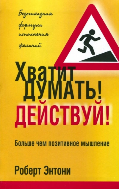Аудиокнига Хватит думать! Действуй!