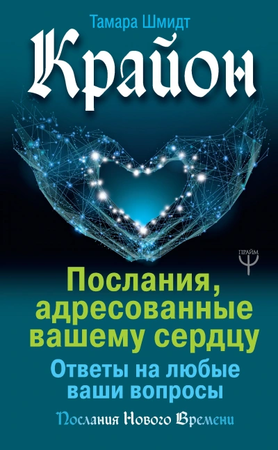 Аудиокнига Крайон. Послания, адресованные вашему сердцу. Ответы на любые ваши вопросы