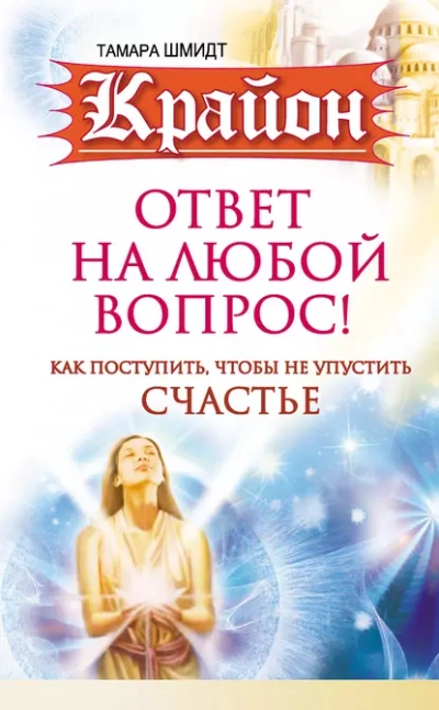 Аудиокнига Крайон. Ответ на любой вопрос. Как поступить, чтобы не упустить счастье