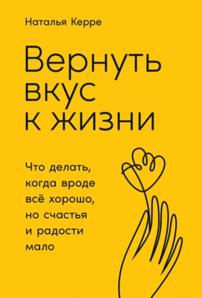 Аудиокнига Вернуть вкус к жизни: Что делать, когда вроде все хорошо, но счастья и радости мало
