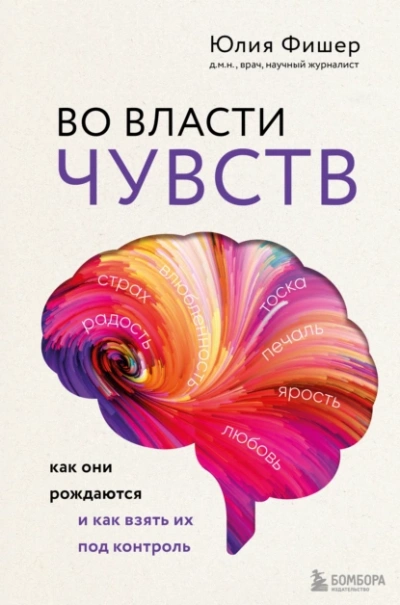 Аудиокнига Во власти чувств. Как они рождаются и как взять их под контроль