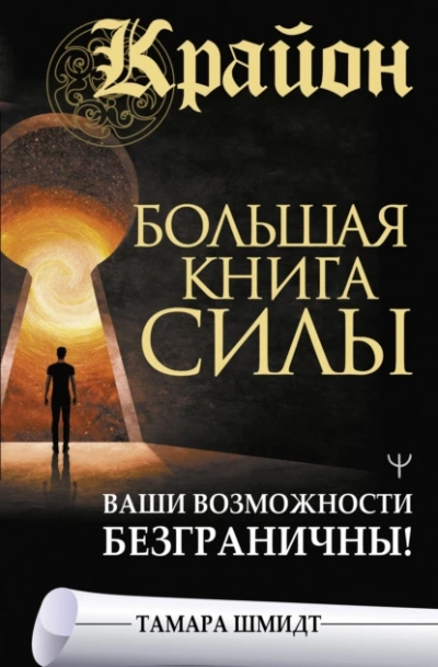 Крайон. Большая книга Силы. Ваши возможности безграничны - Тамара Шмидт