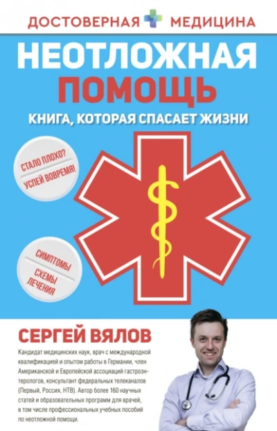 Аудиокнига Неотложная помощь. Книга, которая спасает жизни