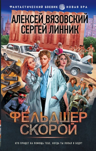 Аудиокнига Фельдшер скорой