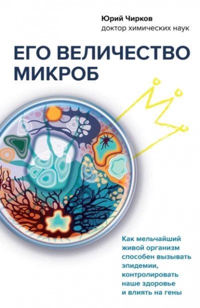 Аудиокнига Его величество микроб. Как мельчайший живой организм способен вызывать эпидемии, контролировать наше здоровье и влиять на гены