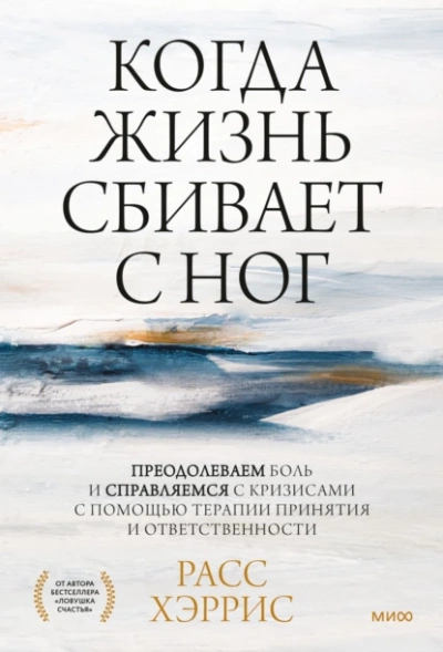 Аудиокнига Когда жизнь сбивает с ног. Преодолеваем боль и справляемся с кризисами с помощью терапии принятия и ответственности