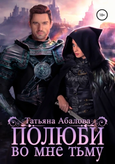 Аудиокнига Полюби во мне тьму