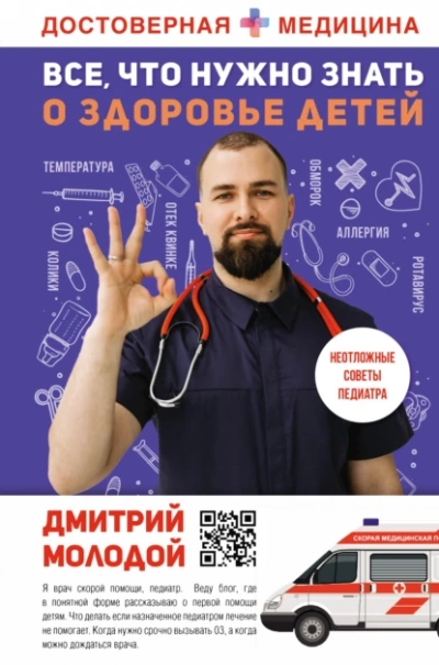 Аудиокнига Все, что нужно знать о здоровье детей. Неотложная помощь, советы педиатра