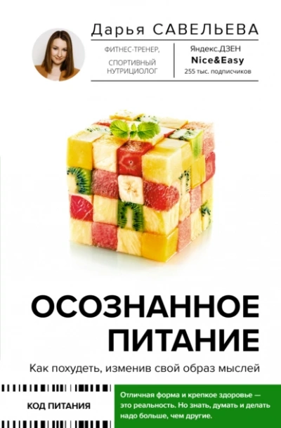 Аудиокнига Осознанное питание. Как похудеть, изменив свой образ мыслей