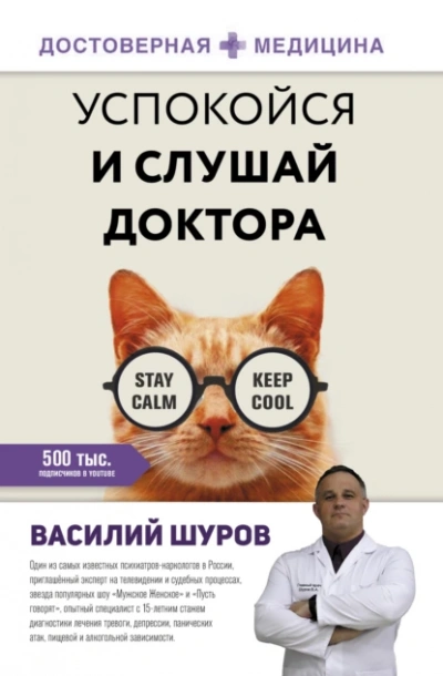 Аудиокнига Успокойся и слушай доктора