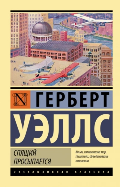 Аудиокнига Когда спящий проснётся