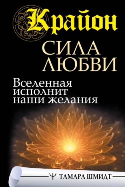 Аудиокнига Крайон. Сила Любви. Вселенная исполнит наши желания