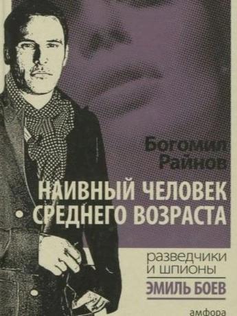 Аудиокнига Наивный человек среднего возраста
