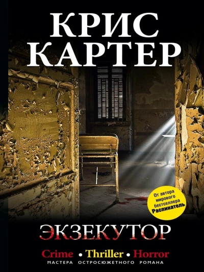 Аудиокнига Экзекутор