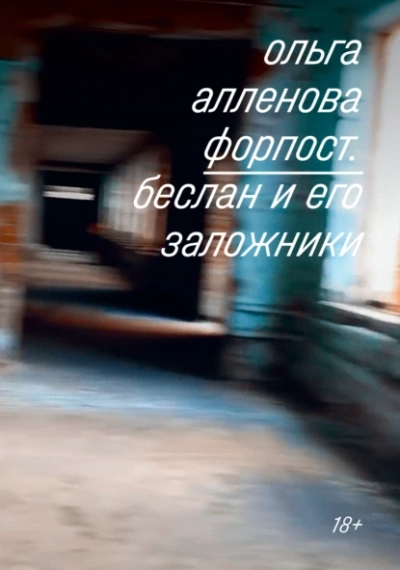 Аудиокнига Форпост. Беслан и его заложники